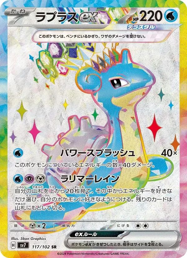Lapras ex Stellar Miracle card