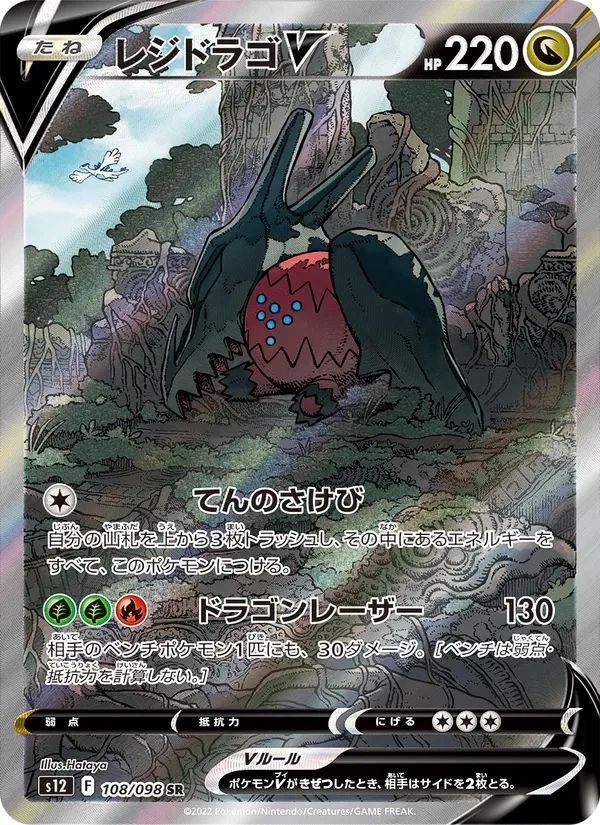 Regidrago V Paradigm Trigger card