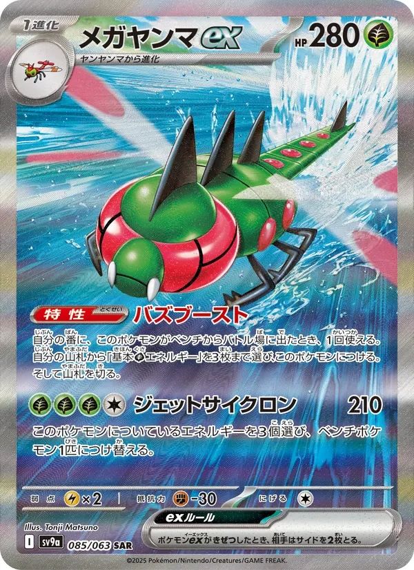 Yanmega ex Heat Wave Arena card