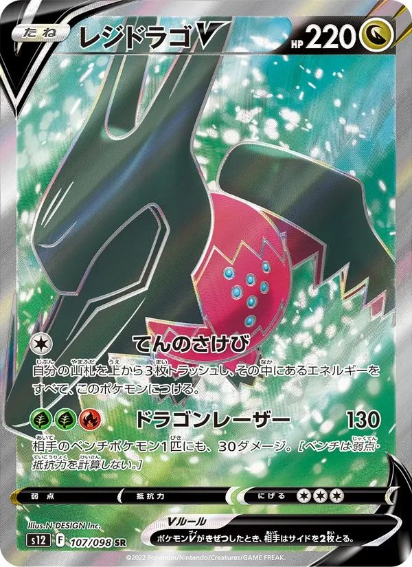 Regidrago V Paradigm Trigger card