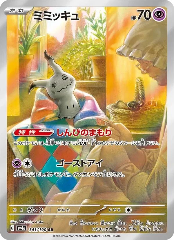 Mimikyu Shiny Treasure ex card
