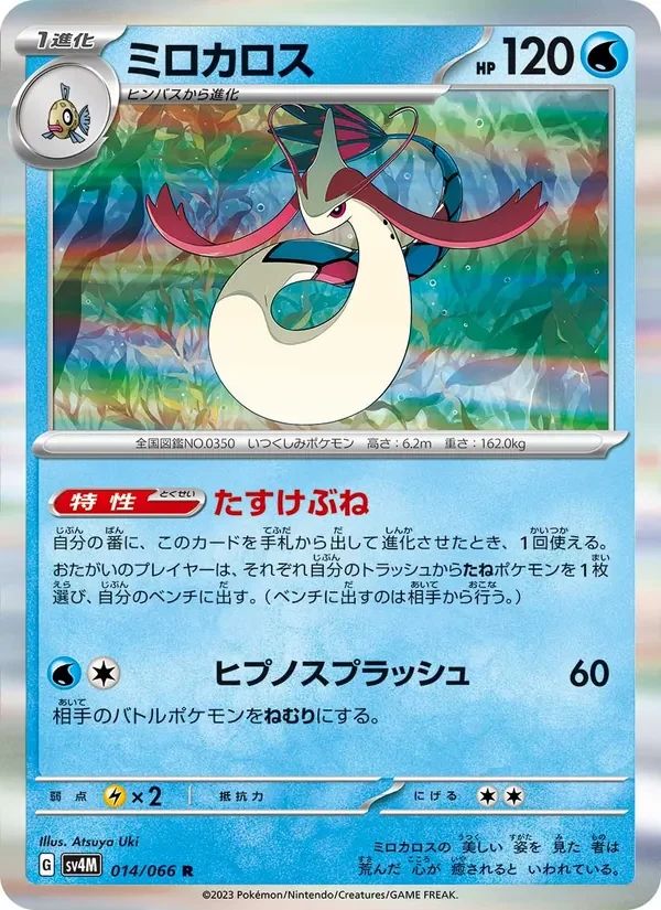 Milotic 14