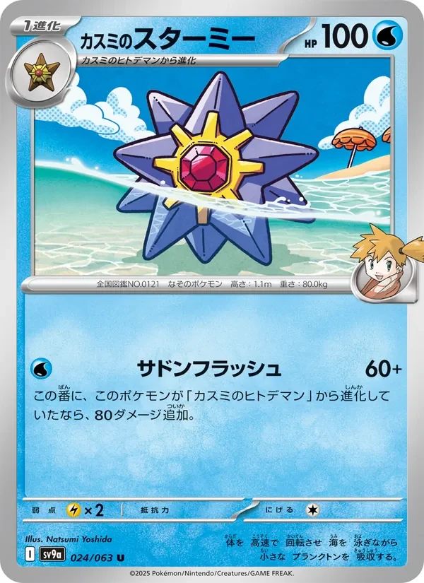 Misty's Starmie 24
