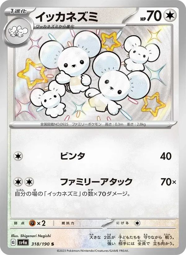 Maushold Shiny Treasure ex card