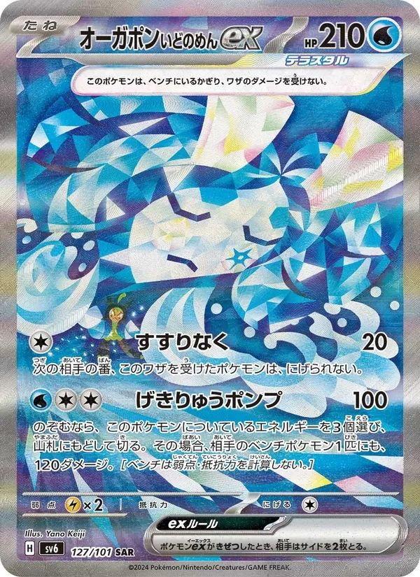 Wellspring Mask Ogerpon ex Mask of Change card