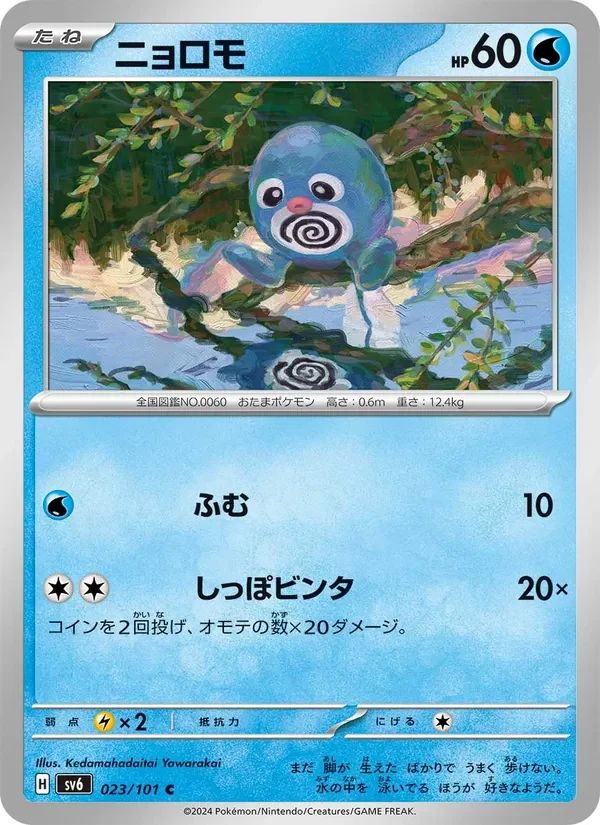 Poliwag 23